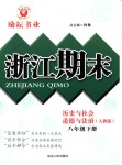 2018年勵耘書業(yè)浙江期末八年級歷史與社會道德與法治下冊人教版