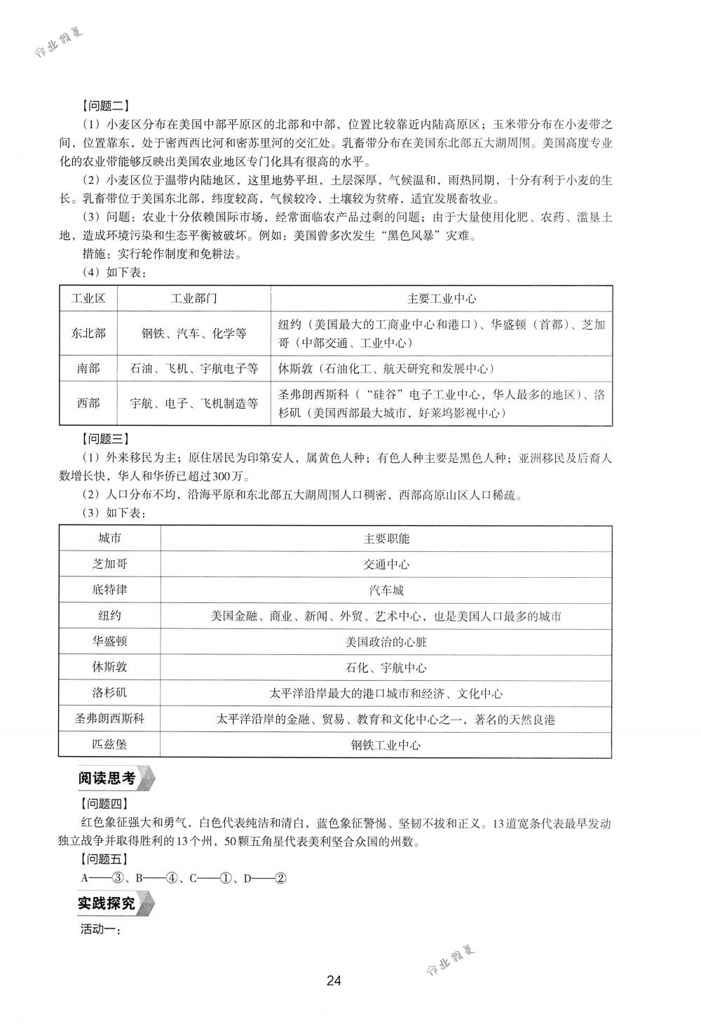 2018年新编助学读本七年级地理下册湘教版 第22页