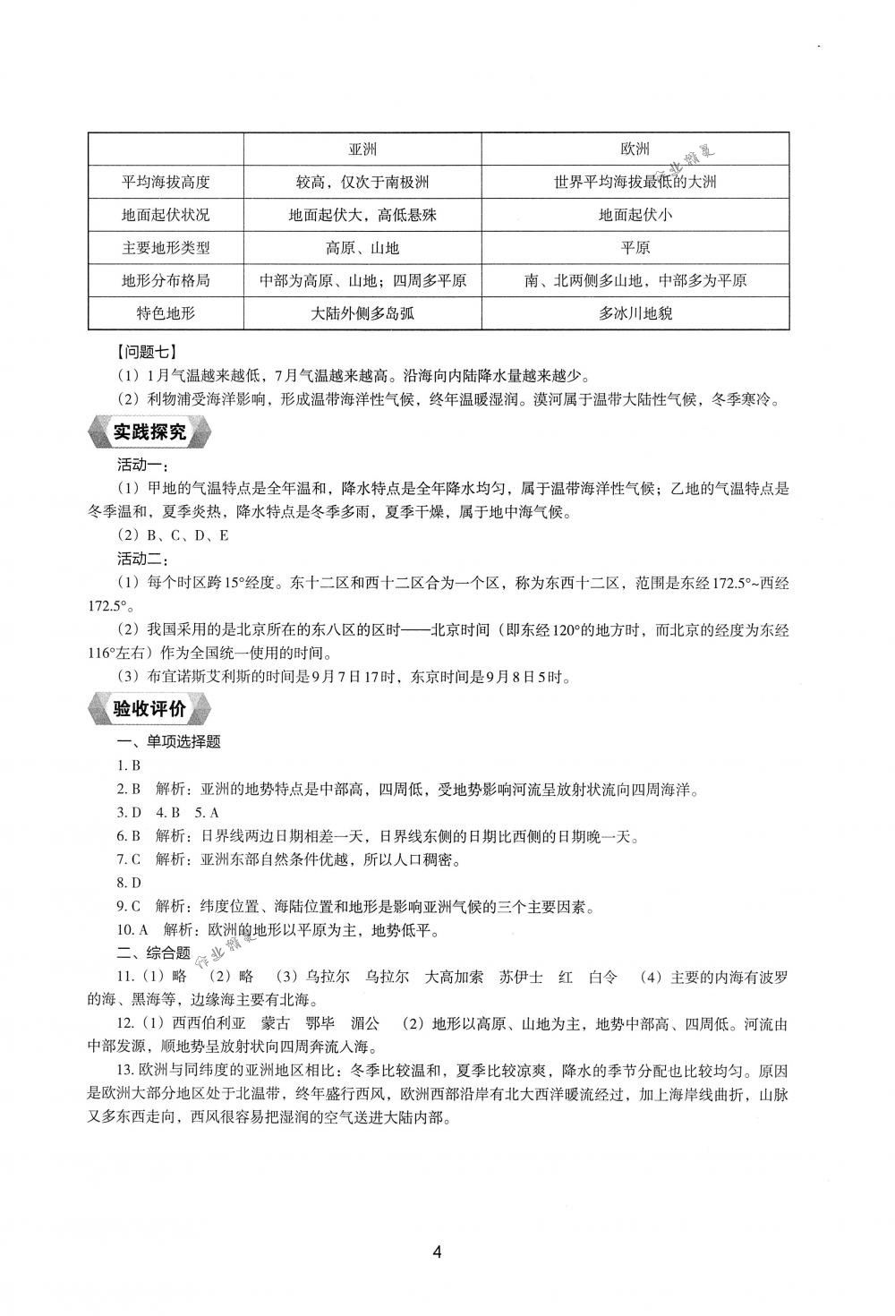 2018年新编助学读本七年级地理下册湘教版 第2页