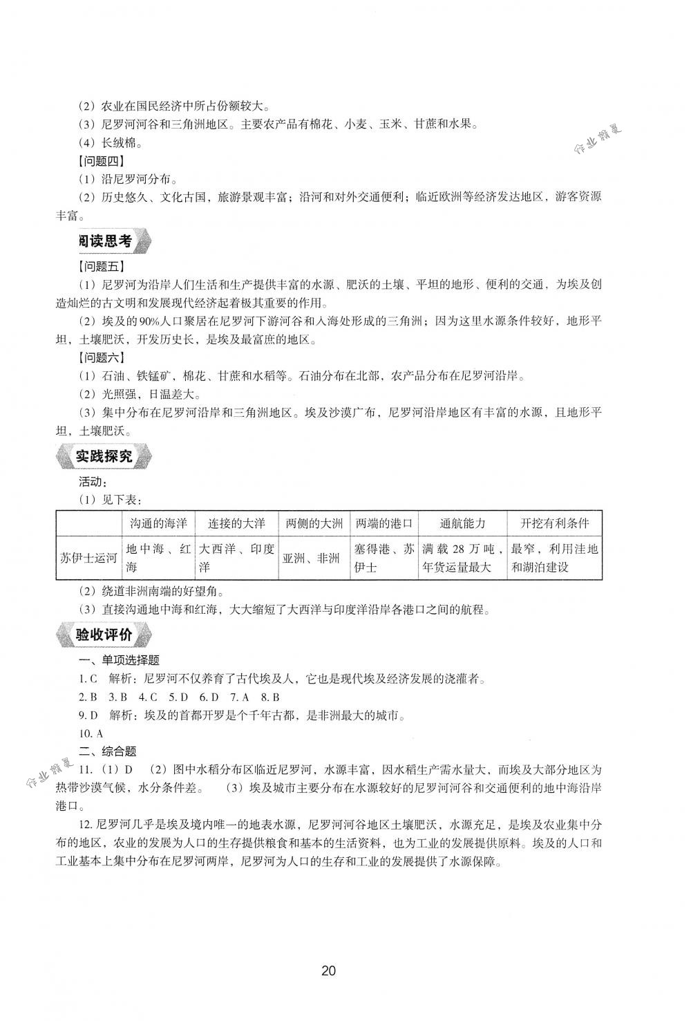 2018年新编助学读本七年级地理下册湘教版 第18页