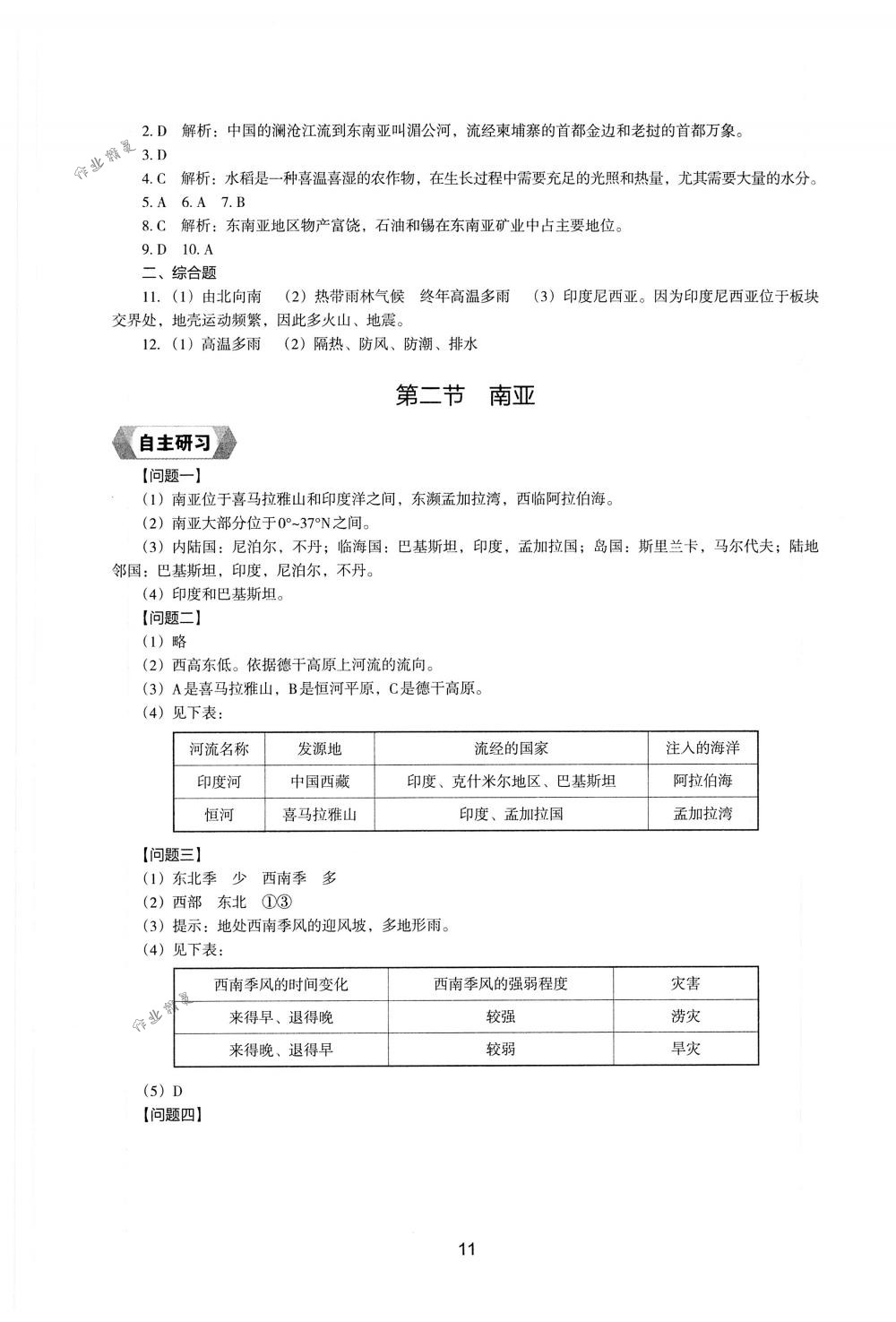 2018年新編助學(xué)讀本七年級(jí)地理下冊(cè)湘教版 第9頁