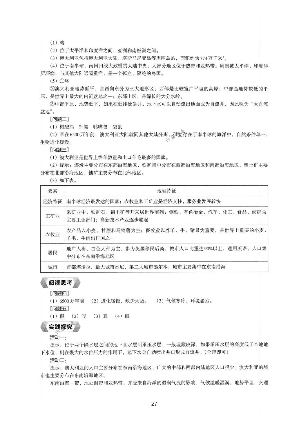 2018年新編助學(xué)讀本七年級(jí)地理下冊(cè)湘教版 第25頁