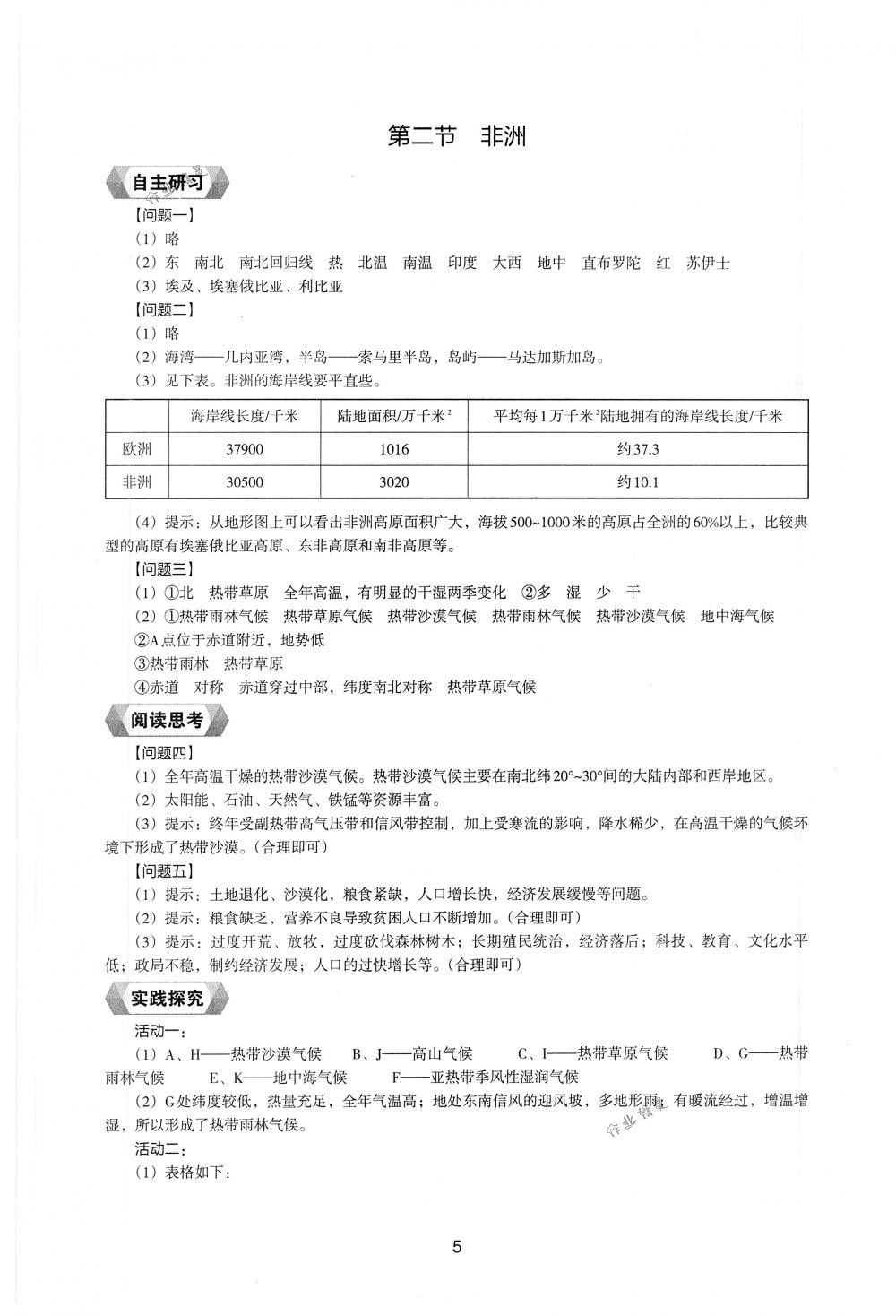 2018年新编助学读本七年级地理下册湘教版 第3页