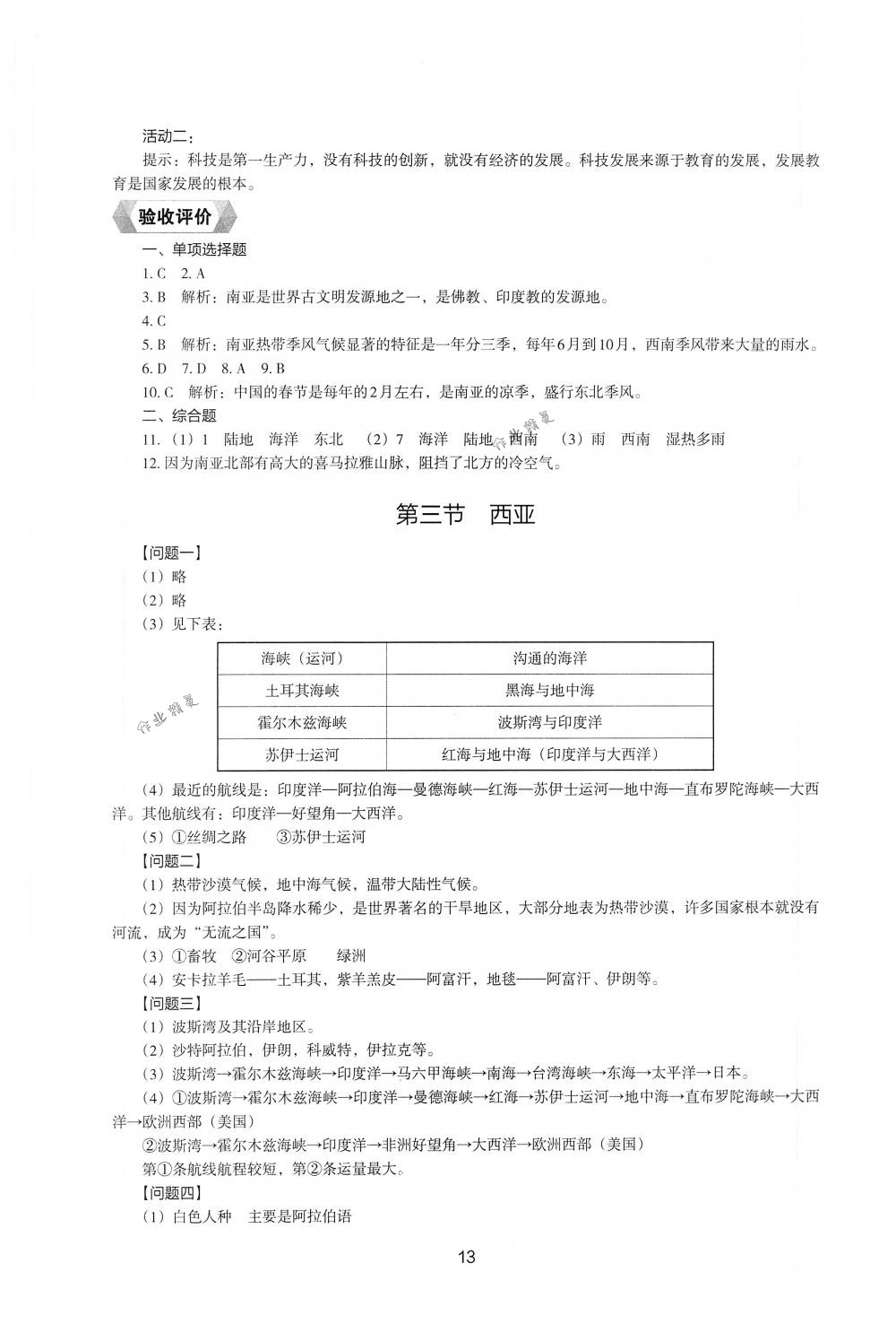 2018年新编助学读本七年级地理下册湘教版 第11页