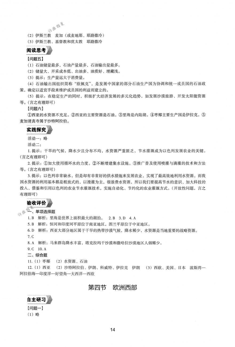 2018年新编助学读本七年级地理下册湘教版 第12页