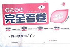 2018年完全考卷四年級數(shù)學(xué)下冊人教版