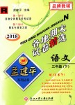 2018年孟建平各地期末試卷精選三年級(jí)語(yǔ)文下冊(cè)人教版