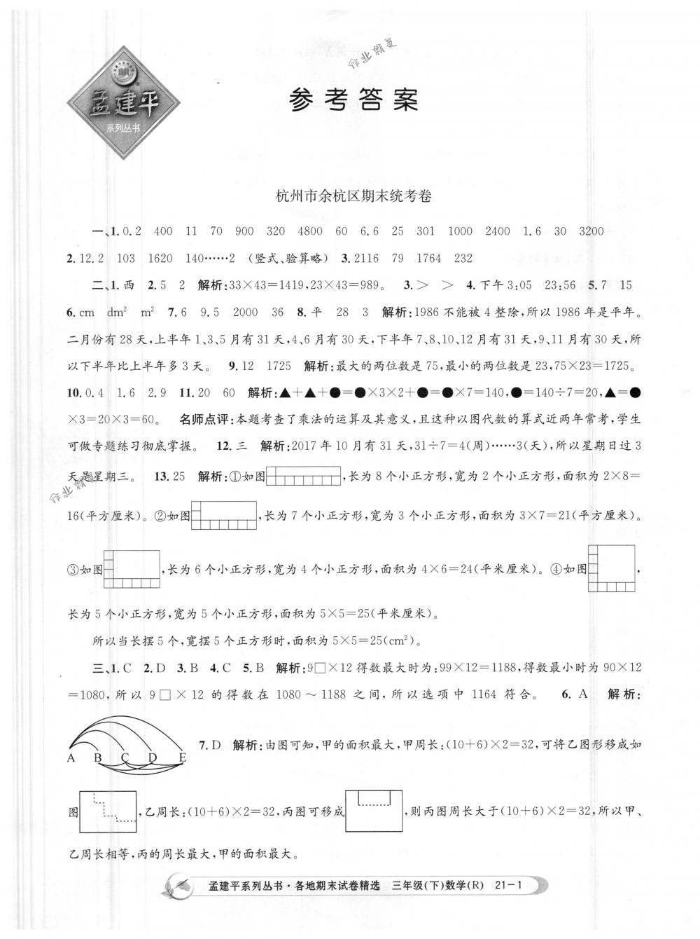 2018年孟建平各地期末试卷精选三年级数学下册人教版 第1页