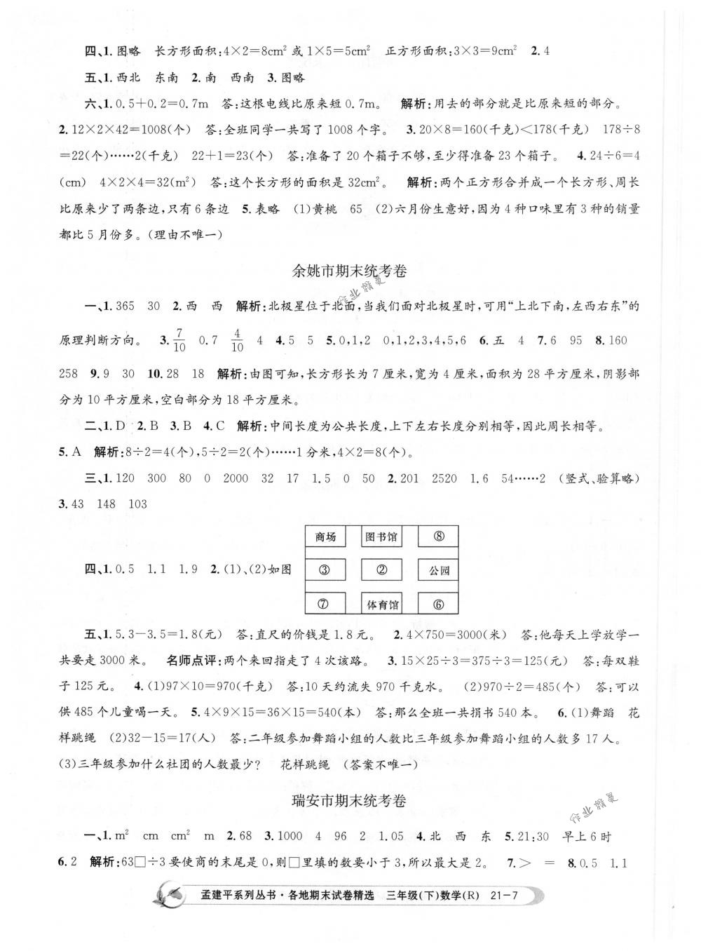 2018年孟建平各地期末试卷精选三年级数学下册人教版 第7页