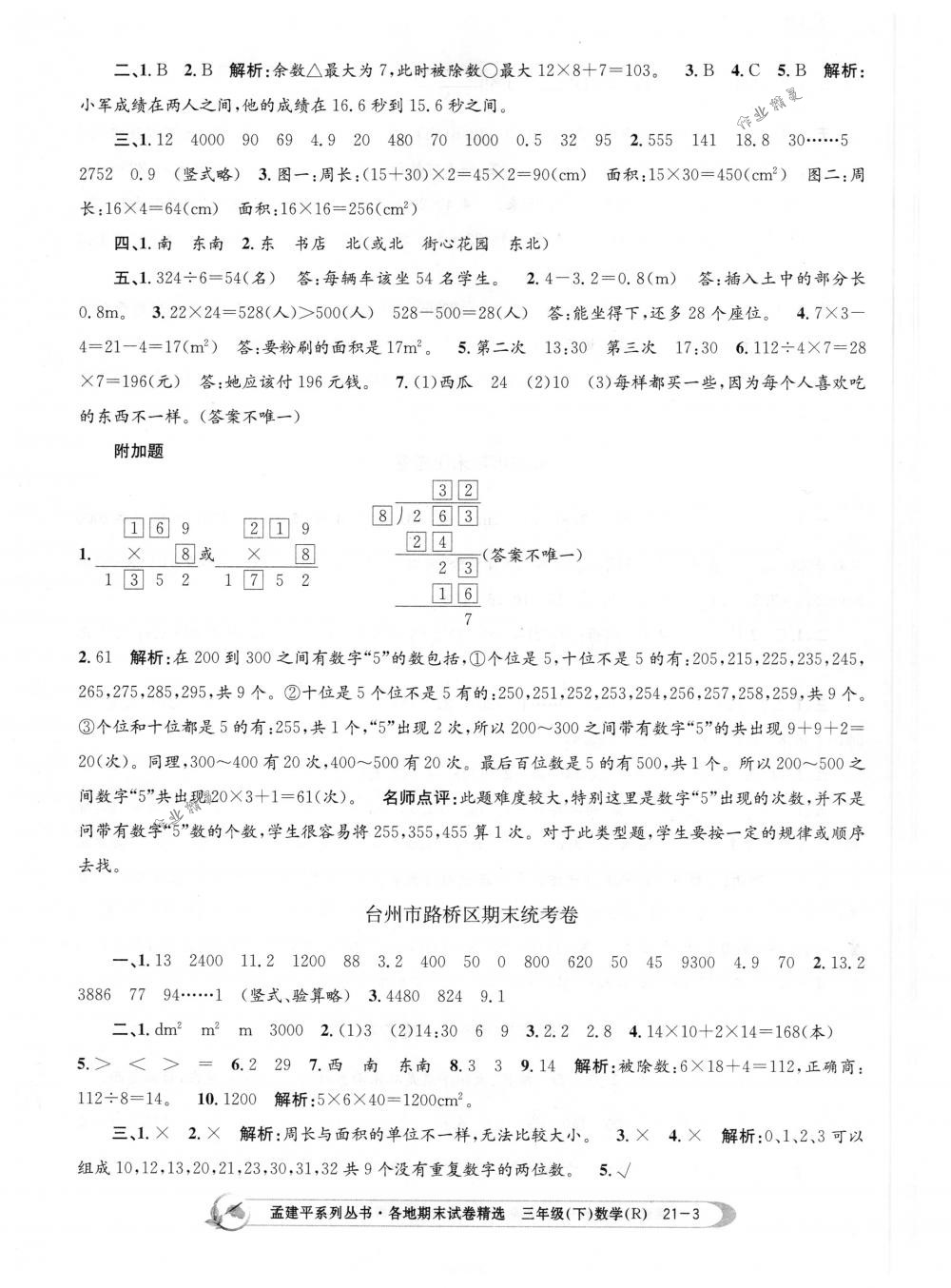 2018年孟建平各地期末试卷精选三年级数学下册人教版 第3页