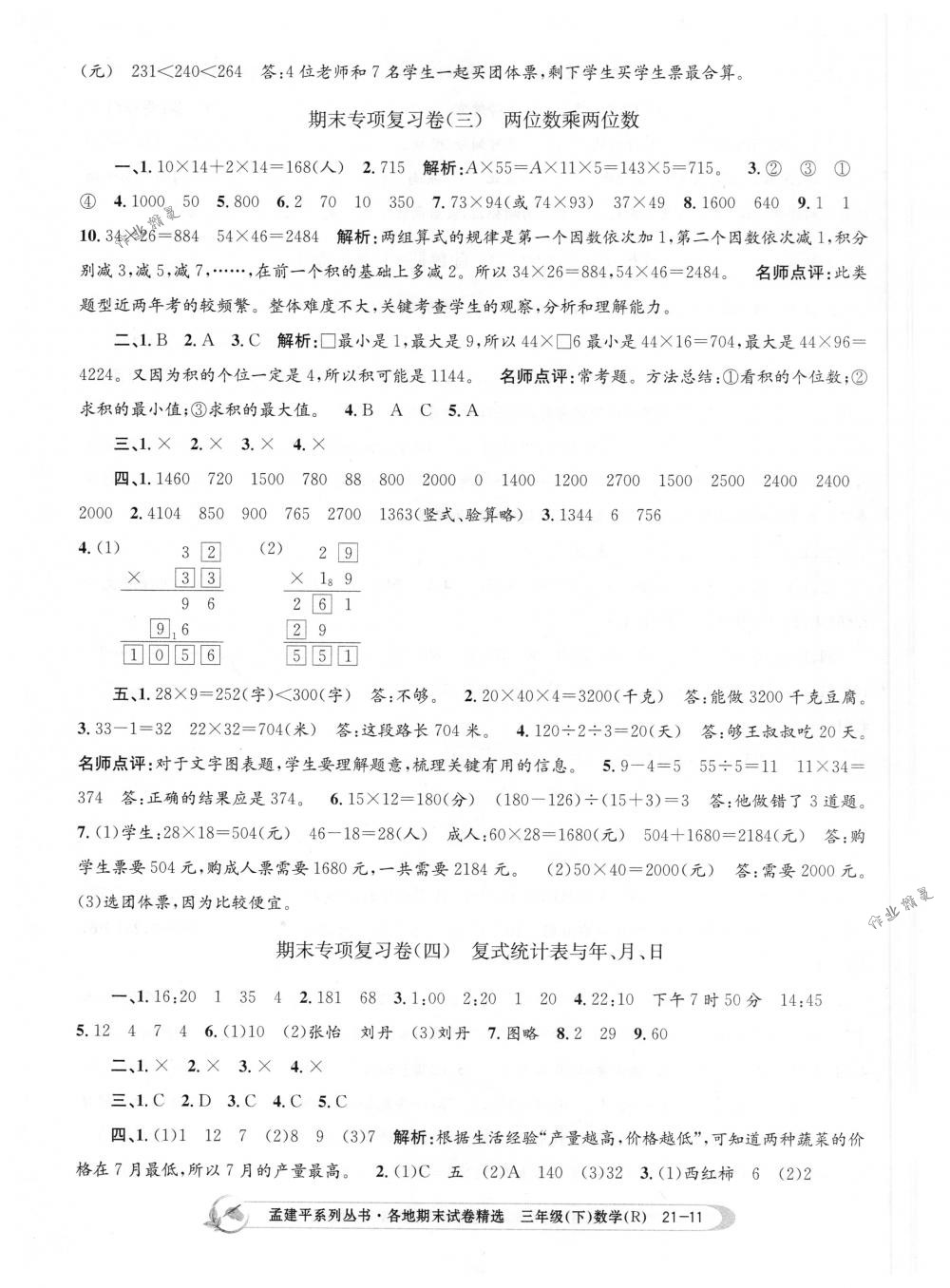 2018年孟建平各地期末试卷精选三年级数学下册人教版 第11页