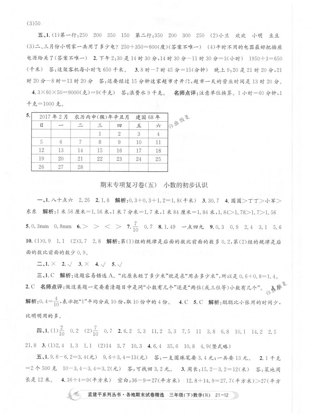 2018年孟建平各地期末試卷精選三年級數(shù)學下冊人教版 第12頁