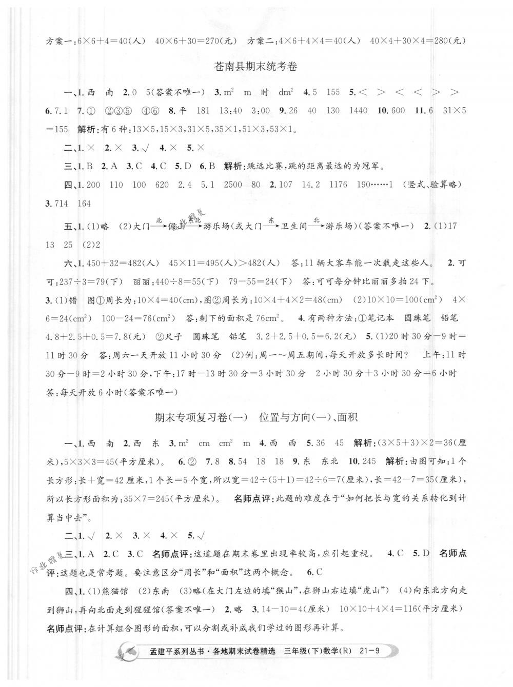 2018年孟建平各地期末试卷精选三年级数学下册人教版 第9页