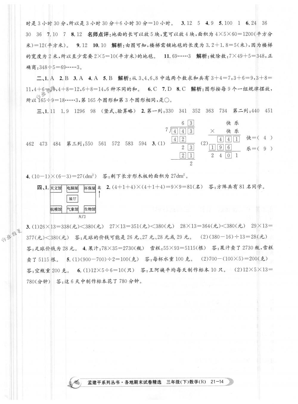 2018年孟建平各地期末試卷精選三年級數(shù)學下冊人教版 第14頁