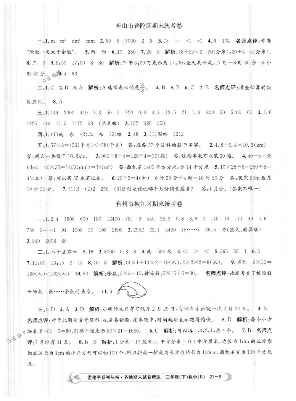 2018年孟建平各地期末試卷精選三年級(jí)數(shù)學(xué)下冊(cè)人教版 第6頁(yè)