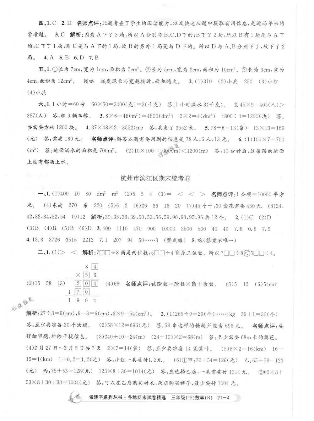 2018年孟建平各地期末试卷精选三年级数学下册人教版 第4页