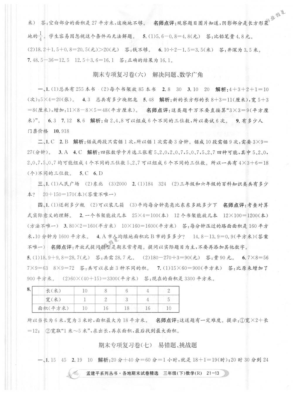 2018年孟建平各地期末试卷精选三年级数学下册人教版 第13页