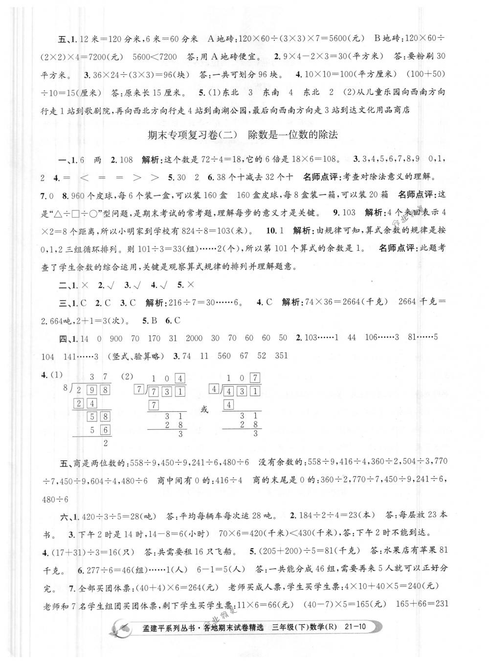 2018年孟建平各地期末试卷精选三年级数学下册人教版 第10页