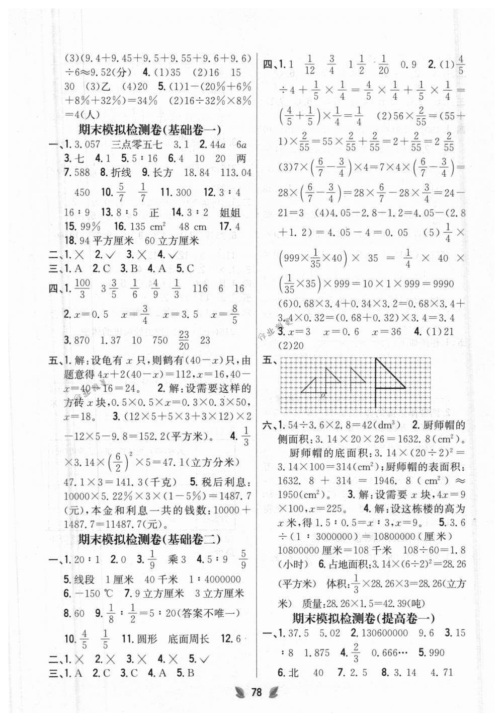 2018年完全考卷六年級數(shù)學(xué)下冊人教版 第6頁