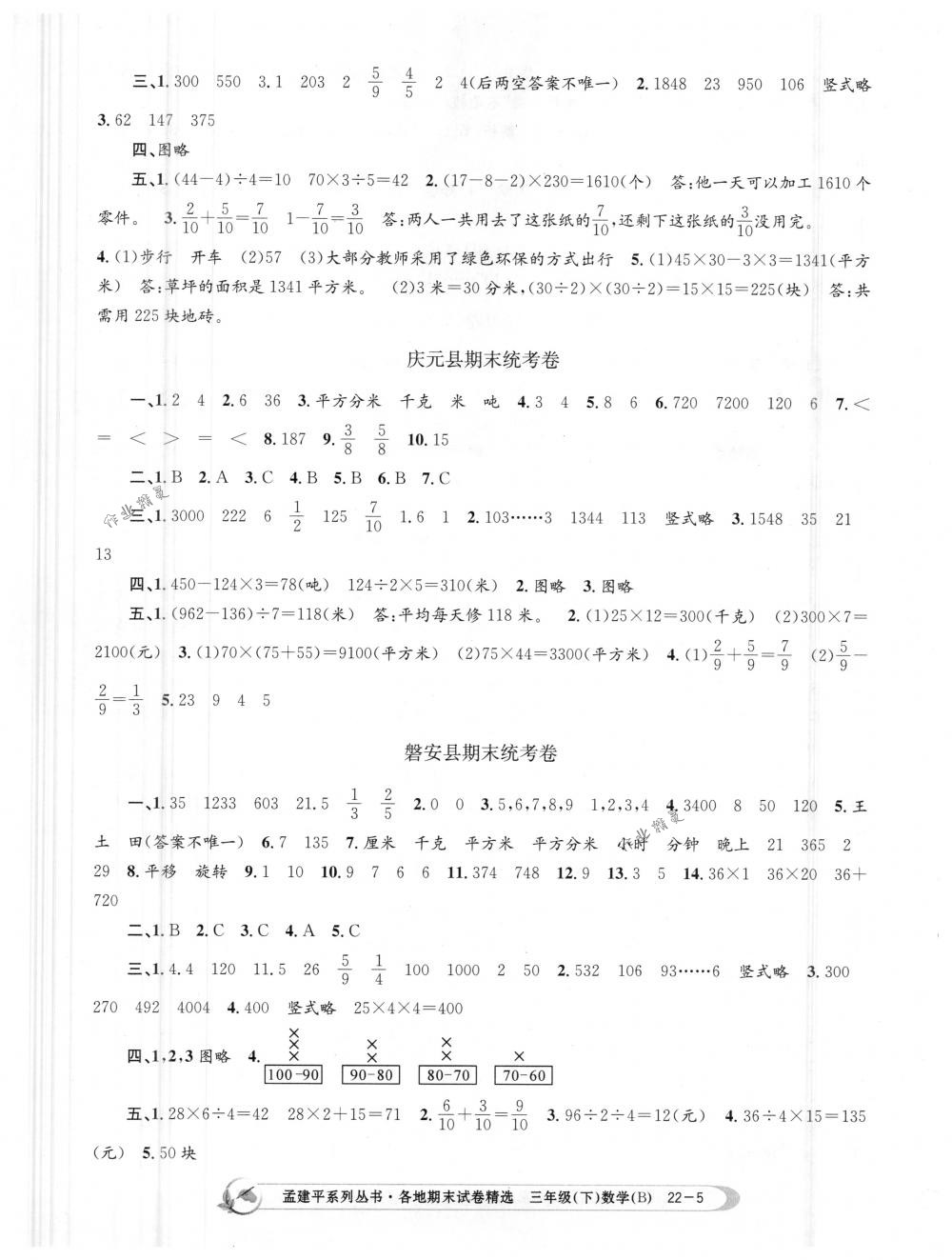 2018年孟建平各地期末試卷精選三年級數(shù)學下冊北師大版 第5頁