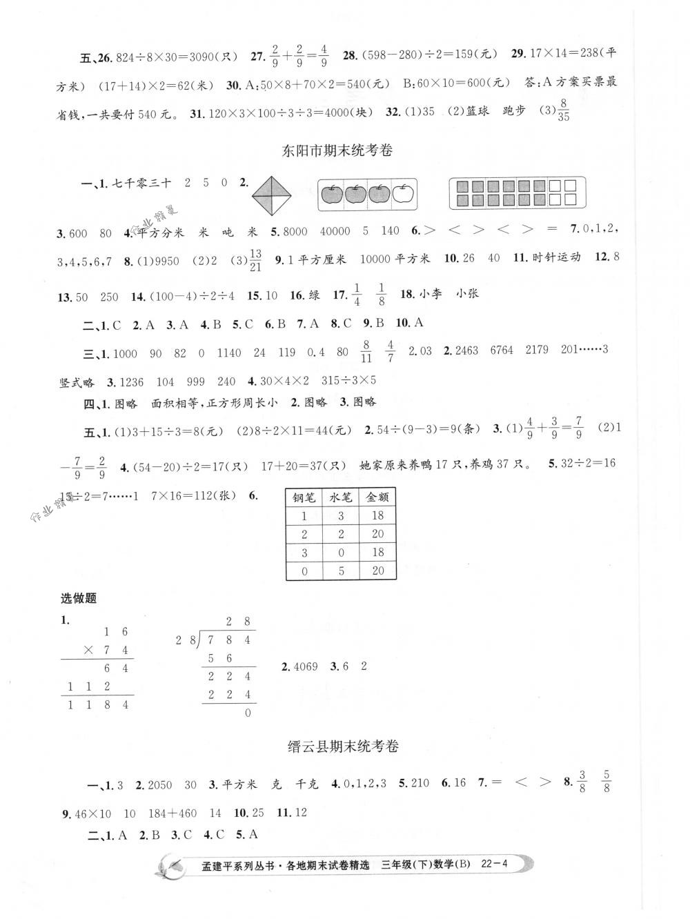 2018年孟建平各地期末試卷精選三年級(jí)數(shù)學(xué)下冊(cè)北師大版 第4頁(yè)