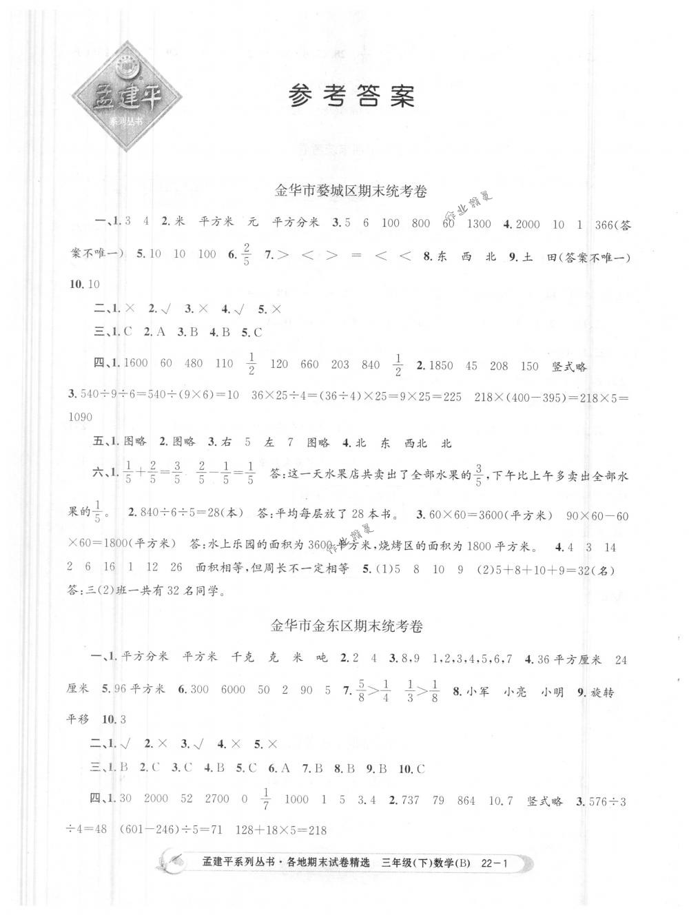 2018年孟建平各地期末试卷精选三年级数学下册北师大版 第1页