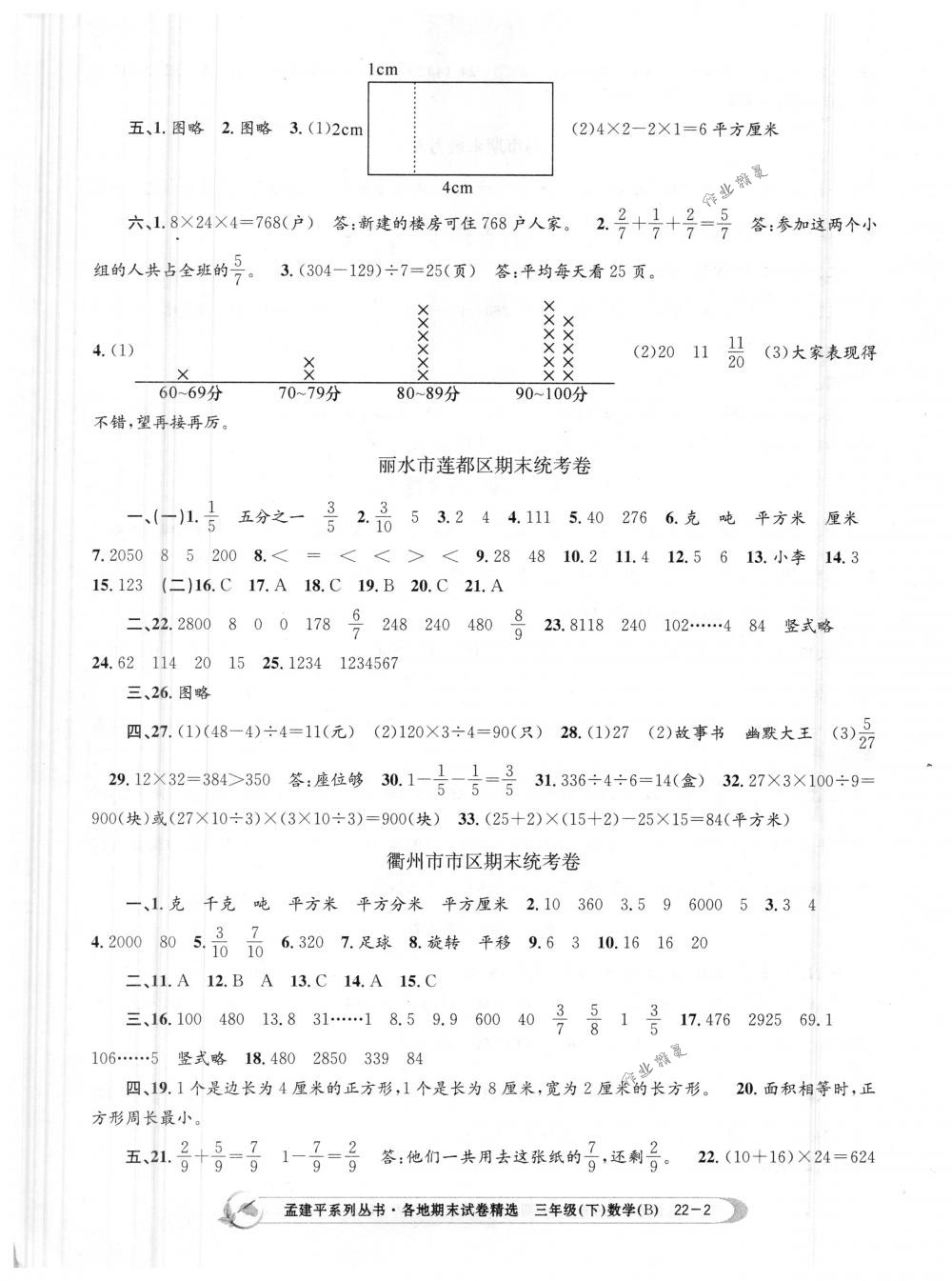 2018年孟建平各地期末試卷精選三年級數(shù)學下冊北師大版 第2頁