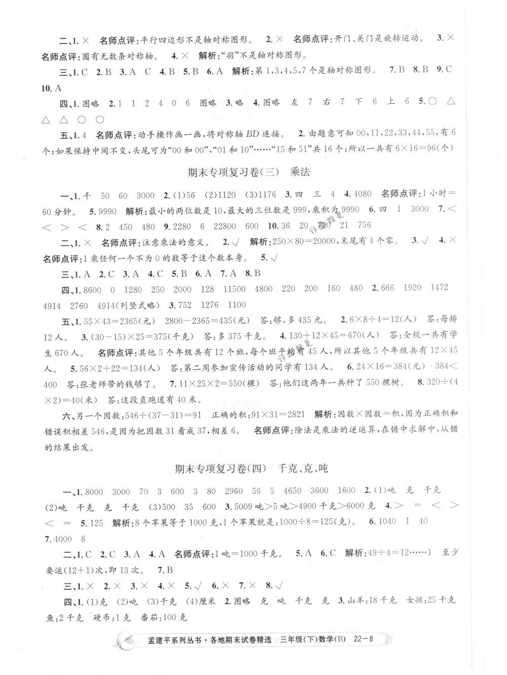 2018年孟建平各地期末試卷精選三年級(jí)數(shù)學(xué)下冊(cè)北師大版 第8頁(yè)