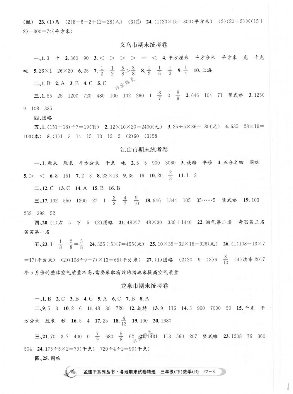 2018年孟建平各地期末試卷精選三年級數(shù)學(xué)下冊北師大版 第3頁