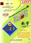 2018年孟建平各地期末試卷精選三年級(jí)數(shù)學(xué)下冊(cè)北師大版