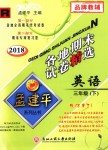 2018年孟建平各地期末試卷精選三年級(jí)英語(yǔ)下冊(cè)人教版