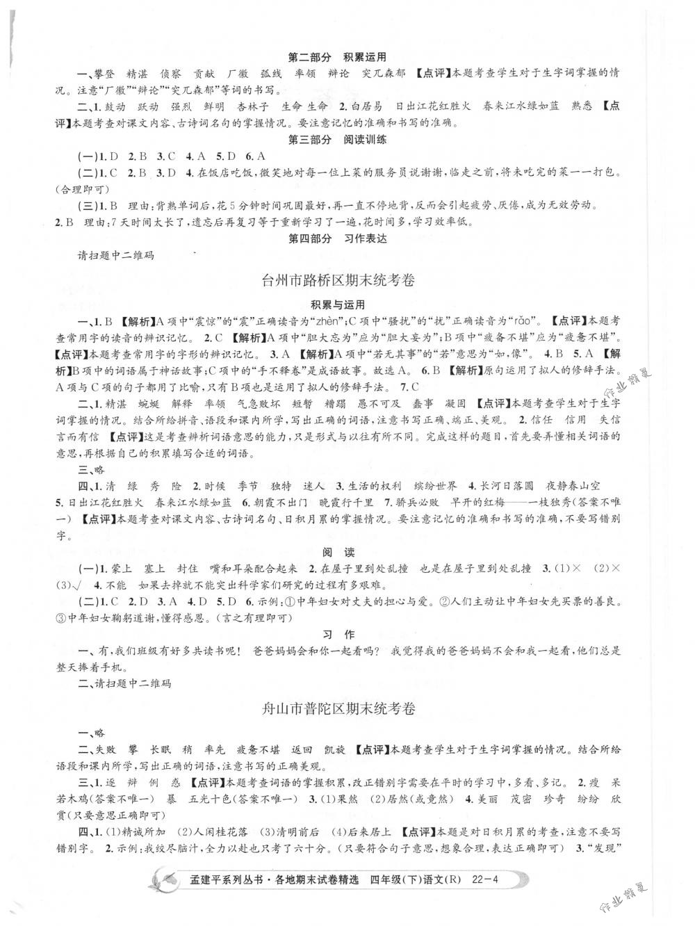 2018年孟建平各地期末試卷精選四年級(jí)語(yǔ)文下冊(cè)人教版 第4頁(yè)