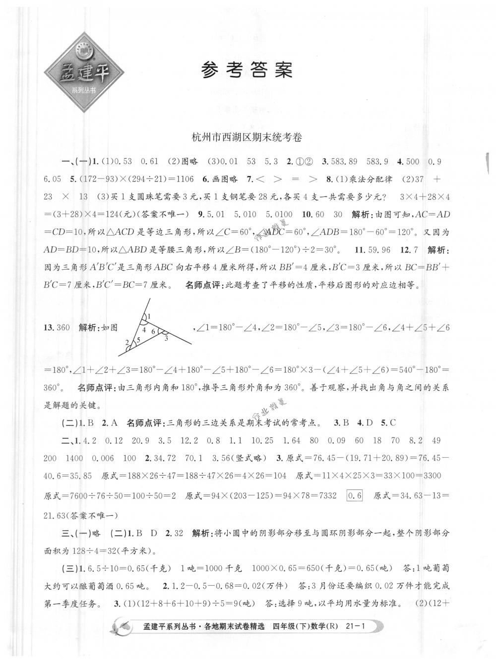 2018年孟建平各地期末试卷精选四年级数学下册人教版 第1页