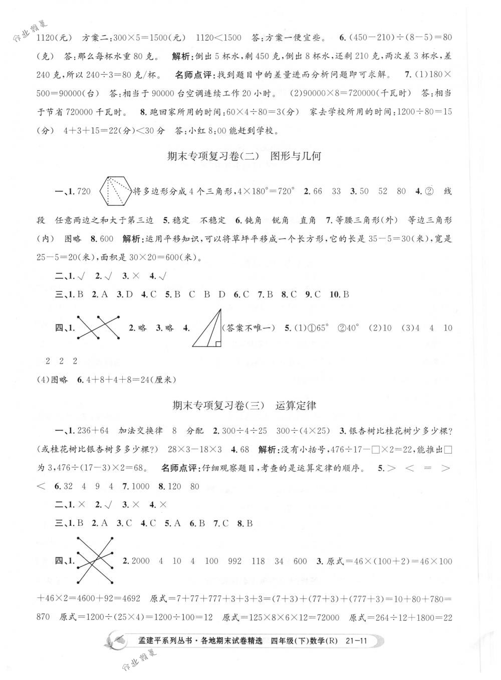 2018年孟建平各地期末試卷精選四年級(jí)數(shù)學(xué)下冊(cè)人教版 第11頁(yè)