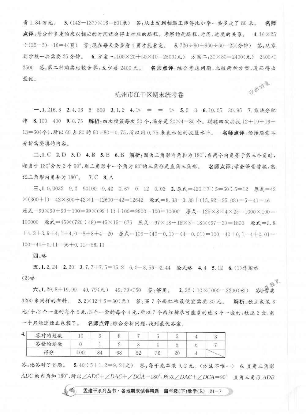 2018年孟建平各地期末試卷精選四年級(jí)數(shù)學(xué)下冊(cè)人教版 第7頁(yè)