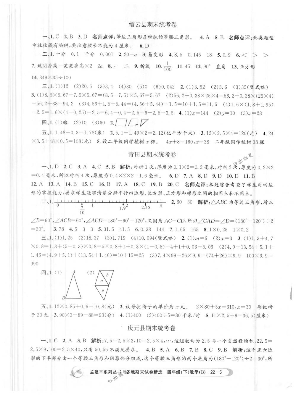 2018年孟建平各地期末试卷精选四年级数学下册北师大版 第5页