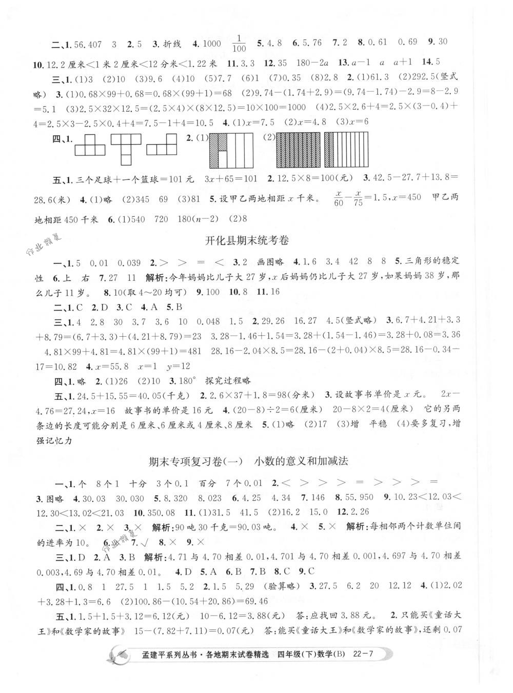 2018年孟建平各地期末试卷精选四年级数学下册北师大版 第7页