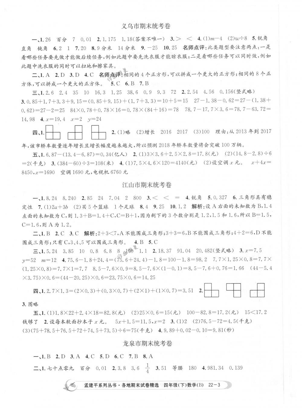 2018年孟建平各地期末试卷精选四年级数学下册北师大版 第3页