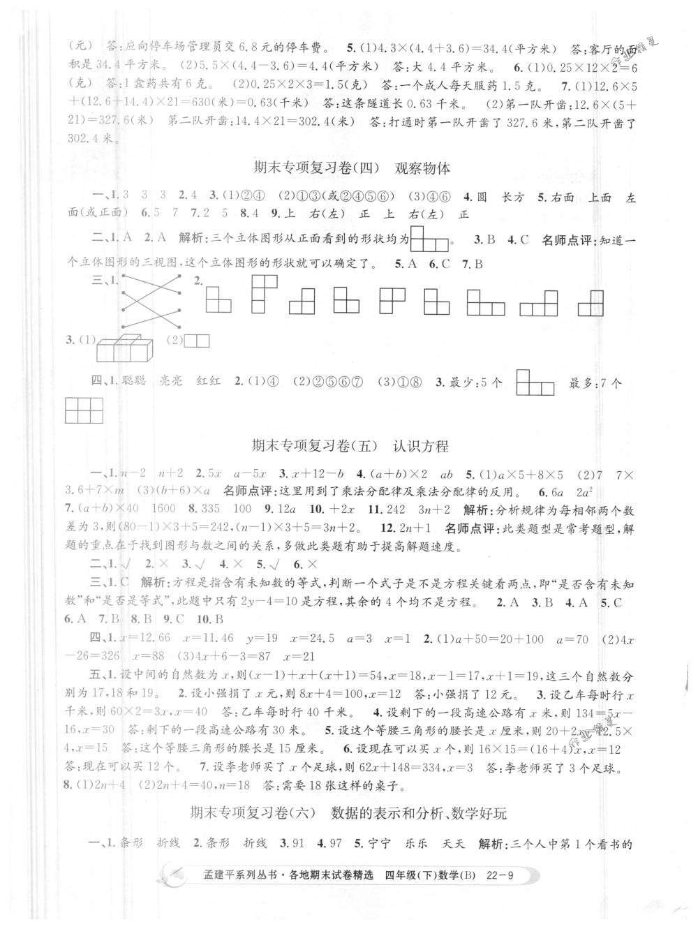 2018年孟建平各地期末试卷精选四年级数学下册北师大版 第9页