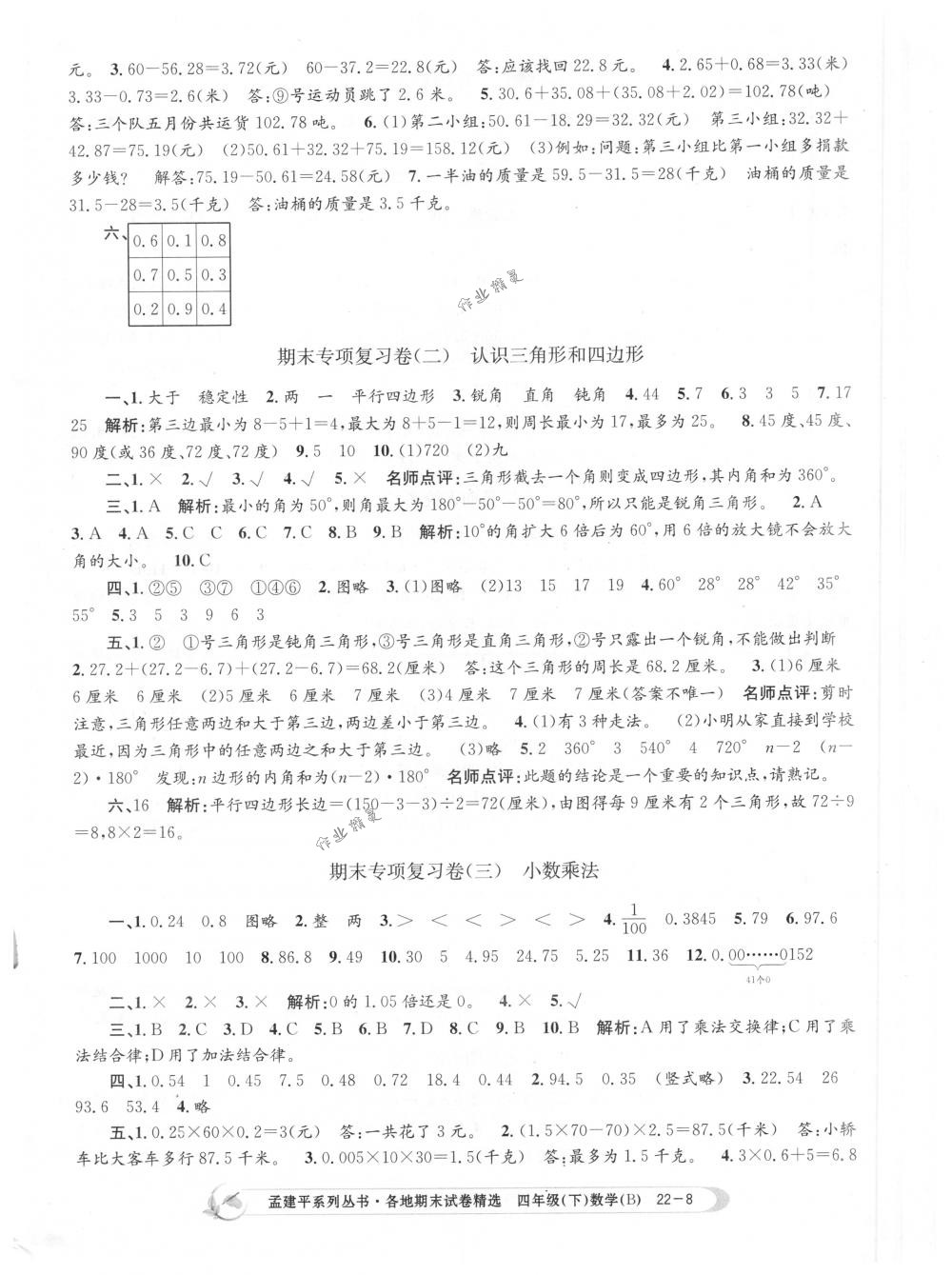 2018年孟建平各地期末试卷精选四年级数学下册北师大版 第8页