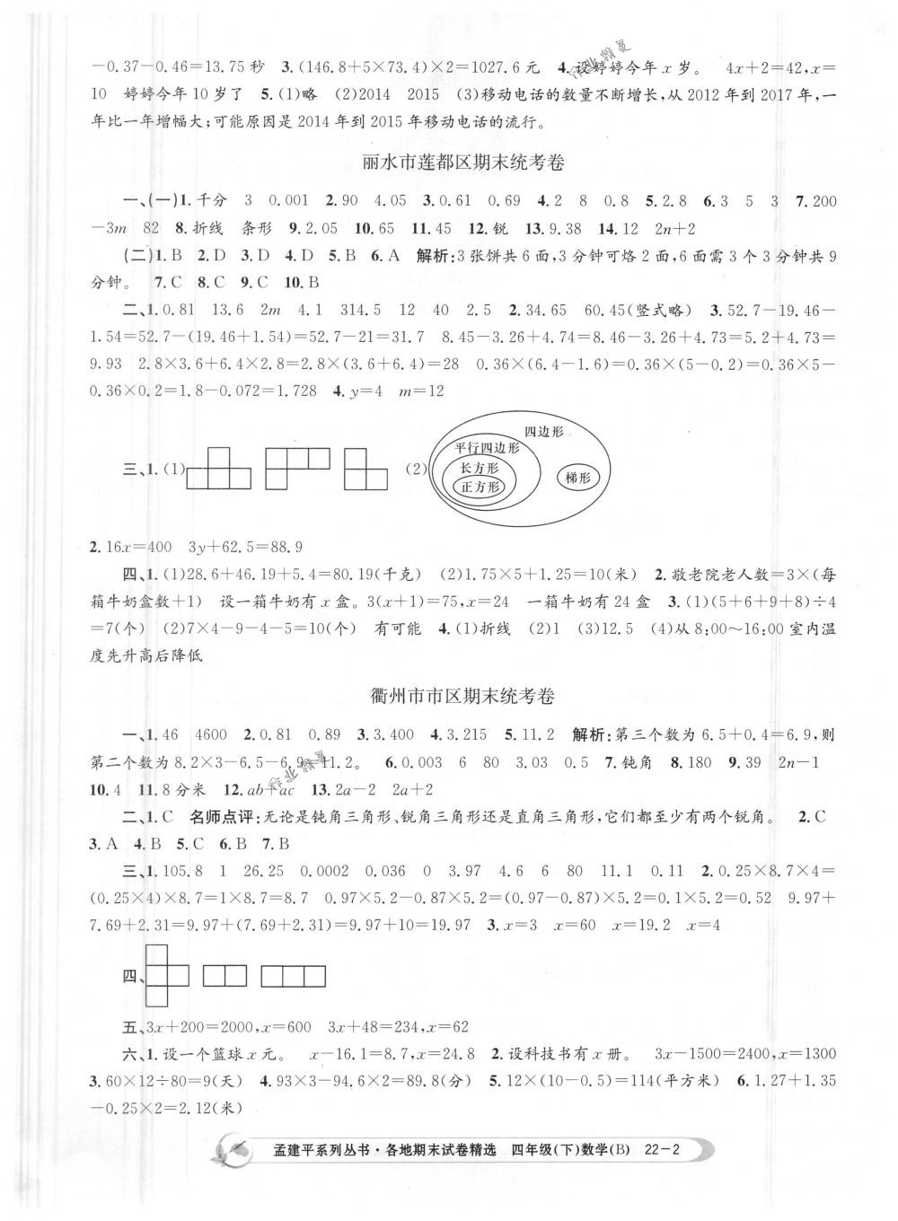 2018年孟建平各地期末試卷精選四年級數(shù)學(xué)下冊北師大版 第2頁