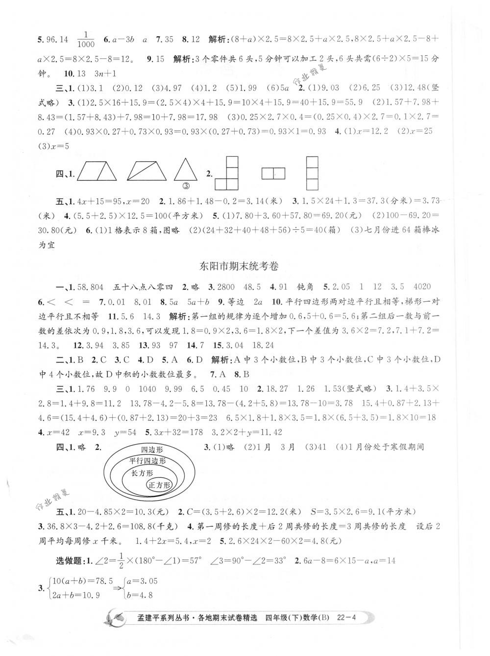 2018年孟建平各地期末试卷精选四年级数学下册北师大版 第4页