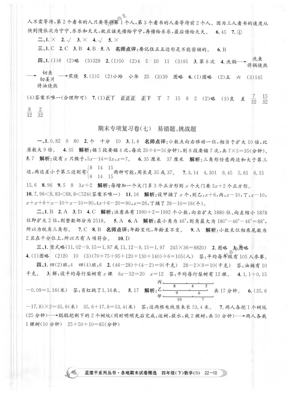 2018年孟建平各地期末試卷精選四年級(jí)數(shù)學(xué)下冊(cè)北師大版 第10頁(yè)