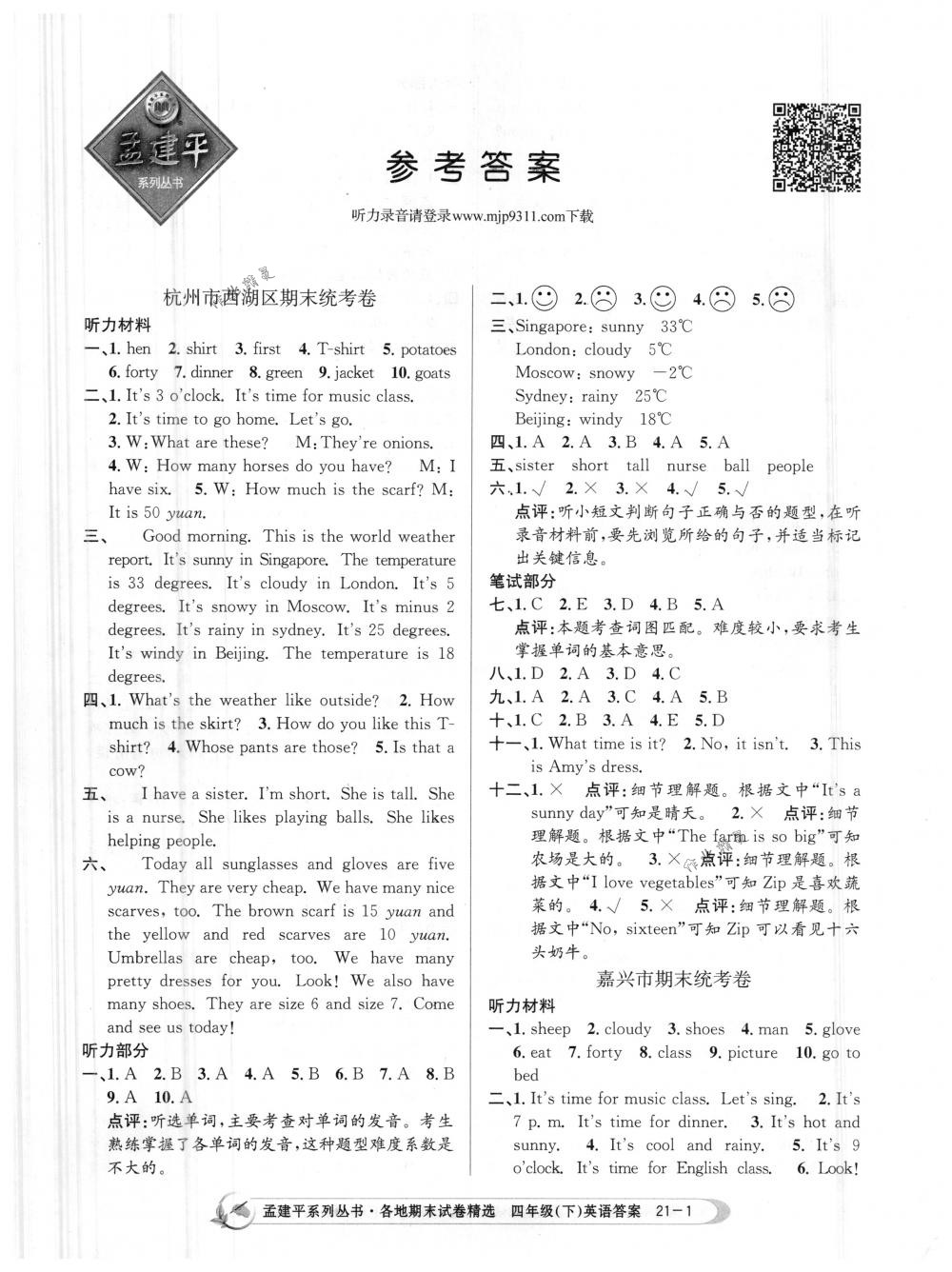 2018年孟建平各地期末试卷精选四年级英语下册人教版 第1页