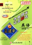 2018年孟建平各地期末試卷精選四年級英語下冊人教版