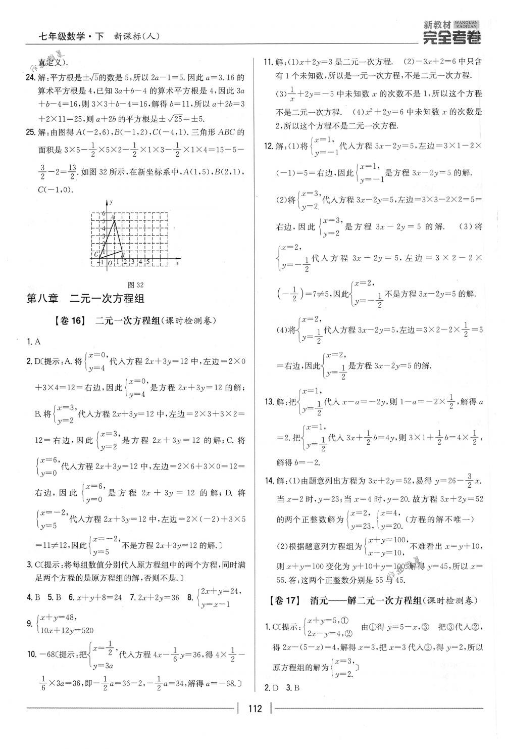 2018年完全考卷七年級數(shù)學(xué)下冊人教版 第12頁