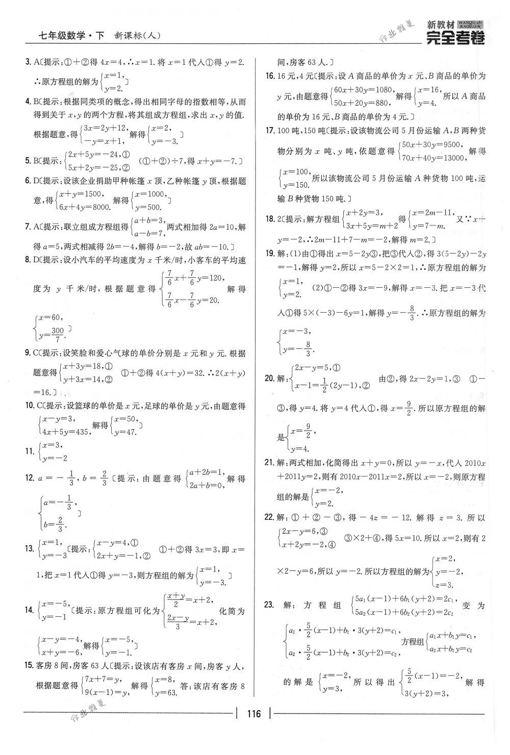 2018年完全考卷七年級(jí)數(shù)學(xué)下冊(cè)人教版 第16頁(yè)