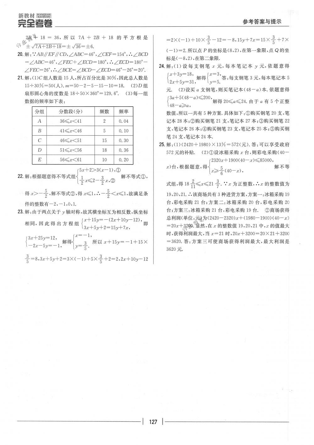 2018年完全考卷七年級數(shù)學(xué)下冊人教版 第27頁