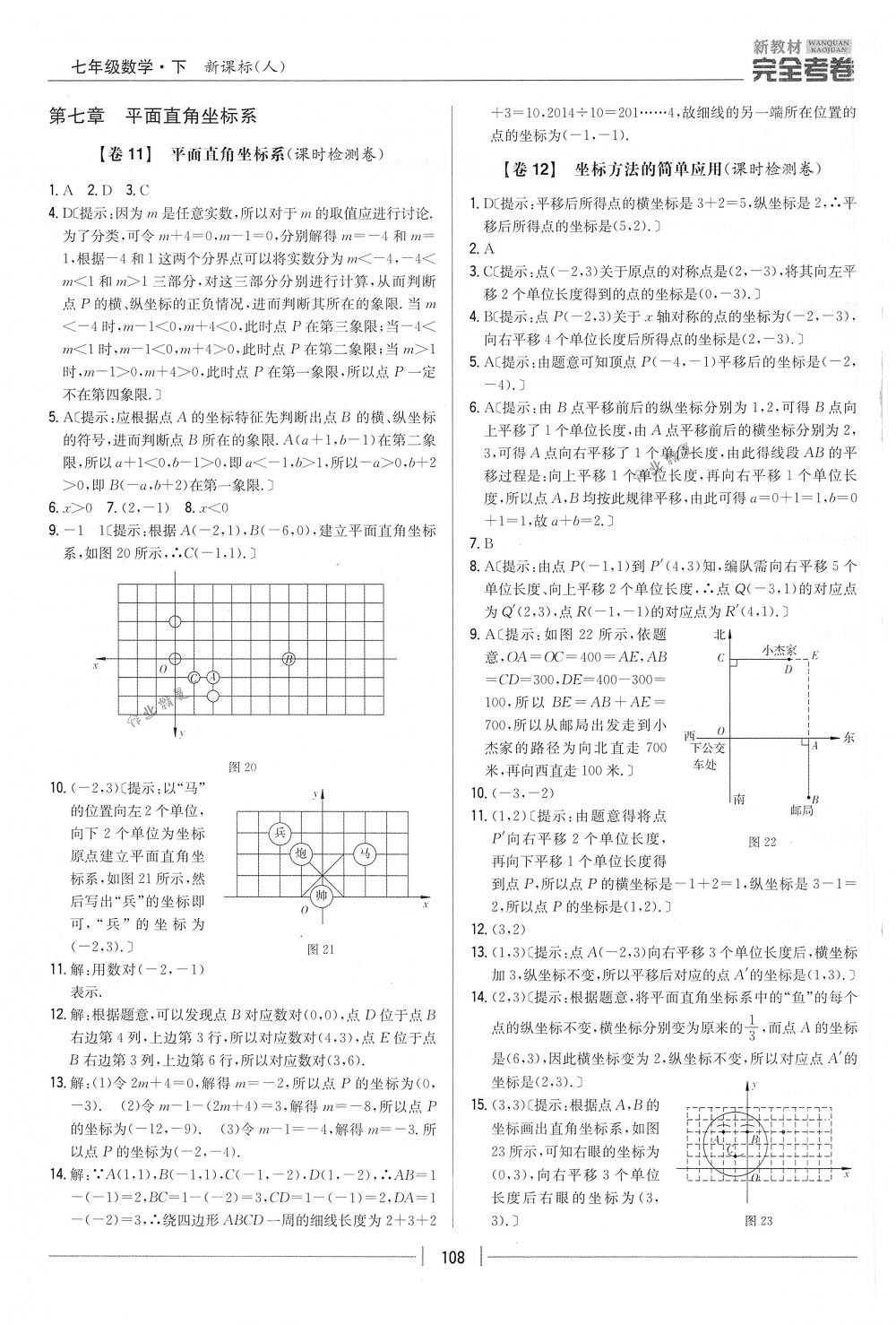 2018年完全考卷七年級數(shù)學(xué)下冊人教版 第8頁