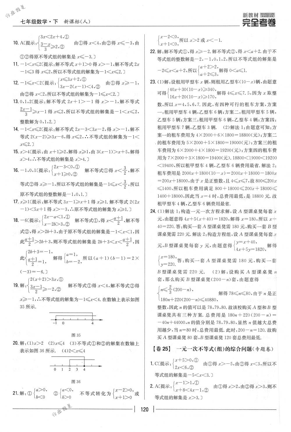 2018年完全考卷七年級數(shù)學(xué)下冊人教版 第20頁